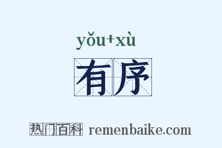 有序是什么意思的图片